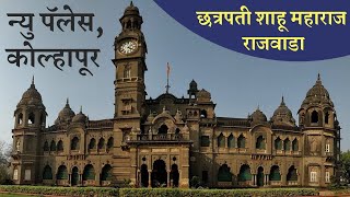 Shahu Palace Kolhapur | New Palace Kolhapur | Shahu Maharaj Palace | शाहू पॅलेस कोल्हापूर