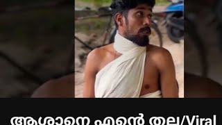 ആശാനെ എന്റെ തല/Viral vedio 💕💞