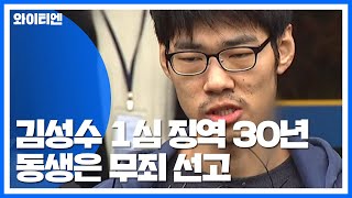 'PC방 살인' 김성수 징역 30년·동생 무죄...유가족 반발 / YTN