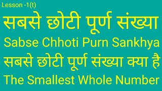 सबसे छोटी पूर्ण संख्या#sabse chhoti purn sankhya#सबसे छोटी पूर्ण संख्या क्या है# the smallest whole