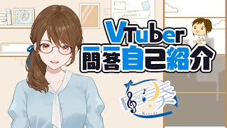 【自己紹介】Vtuber一問一答自己紹介 / 奏(かなで) 【新人Vtuber】