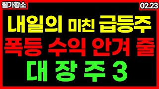 🔥내일은 이 3종목 매수해 보세요!📢전고체 관련 숨은 보석주🔥2차전지 상승을 통한 급등주 발굴🚀지금 당장 매수하셔야 합니다 #월가황소