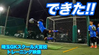 【GKトレーニング】埼玉ゴールキーパースクール大宮校 2024年9月9日