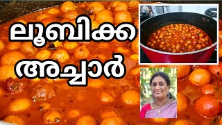 ലൂബിക്ക അച്ചാർ എളുപ്പത്തിൽ ഉണ്ടാക്കാം 😋 Loobikka | Lololikka Achar