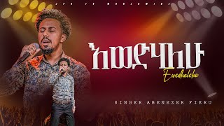 እወድሃለው |አምልኮ ከዘማሪ አቤነዘር ጋር |PROPHET HENOK GIRMA[JPS TV WORLD WIDE] 2024