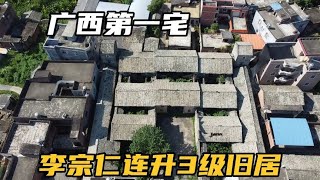 实拍广西玉林第一宅，占地超6000平，李宗仁在此连升三级当上将军【可以的小可】