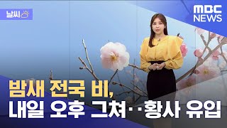 [날씨] 밤새 전국 비, 내일 오후 그쳐‥황사 유입 중 (2023.03.22/뉴스데스크/MBC)