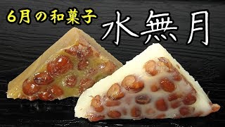 6月の和菓子、水無月を味わう