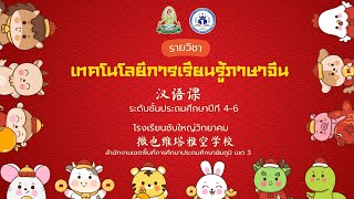 เทคโนโลยีการเรียนรู้ภาษาจีน ระดับชั้นประถมศึกษาปีที 4-6