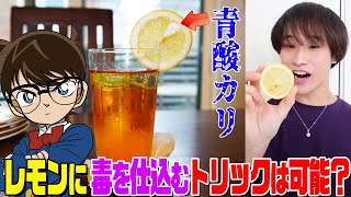 【名探偵コナン検証】レモンに毒を仕込んで気づかれずに食べさせることは可能？友人にドッキリ仕掛けてみた！【アニメ608話「裏切りのホワイトデー」】