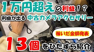 【実売データ公開】メルカリとヤフオクで1万円超えの利益もバンバン出る中古カメラアクセサリーの利益商品13個ひらすら紹介！！【カメラせどり】【在宅副業】【在宅ワーク】