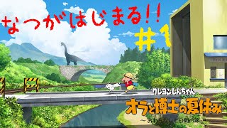 【ネタバレ注意！！】しんちゃんとの夏の思い出作り　クレヨンしんちゃん『オラと博士の夏休み』#1