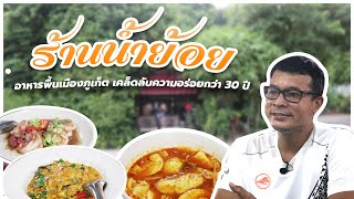 ร้านน้ำย้อย : อาหารพื้นเมืองภูเก็ต เคล็ดลับความอร่อยกว่า 30 ปี