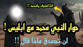 مواجهة ابليس لسيدنا محمد!! لن تصدق ماذا قال له !