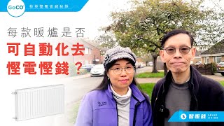 英國電費【每款暖爐係咪可自動化去慳電慳錢?】