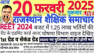 शैक्षिक समाचार राजस्थान Rajasthan Shaikshik Samachar 20 February 2025 | RPSC REET RSSB