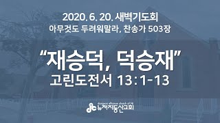 2020.6.20. 뉴저지동산교회 새벽기도회