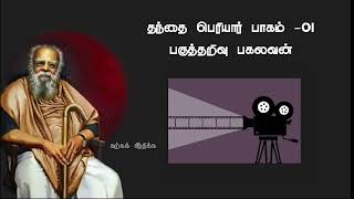 தந்தை பெரியார் பாகம் ஒன்று | பகுத்தறிவு பகலவன் | Periyar | Karka Sindhika