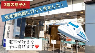 【鉄道】東武博物館へ遊びに行ってきました！