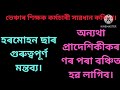 ভেঞ্চাৰ শিক্ষক সকলক সাৱধান কৰিছে। হৰমোহন ছাৰ গুৰুত্বপূৰ্ণ মন্তব্য। প্ৰাদেশিকীকৰণৰ পৰা বঞ্চিত হৱ।