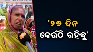 ‘27 ଦିନ କେଉଁଠି ରହିବୁ’ | Odisha Reporter