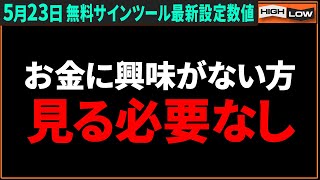 5月23日ジャックセロス最高設定数値大公開！今日現金が必要な方はAUD/USDで勝負！【バイナリー 初心者 必勝法】【バイナリーオプション 】【投資】【FX】