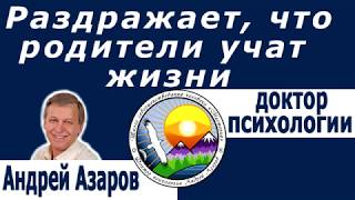 Психологические причины болезней Раздражает мама Отношения с родителями Психосоматика Андрей Азаров