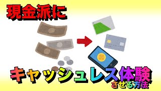 現金派をキャッシュレスに引き摺り込め！【かぞくのおさいふがスタートに最適か】