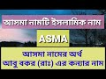 আসমা নামের অর্থ কি asma namer ortho ki asma name meaning