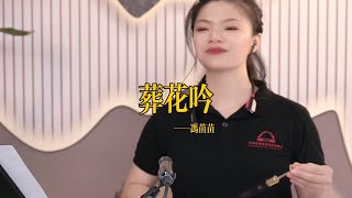 【苗苗嗩吶 miaomiao suona】《葬花吟》Suona 苗苗嗩吶 國樂 樂器演奏 中國樂器 Chinese music 民族風 folk-custom