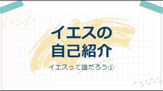 イエスの自己紹介－イエスって誰？－