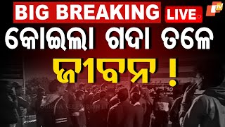 🔴Live | କୋଇଲା ଗଦା ତଳେ ଫସିଛି ଜୀବନ! | Accident in Rajgangpur cement plant | Odisha TV | OTV