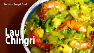 Lau Chingri recipe banglar rannaghor - বাঙালীর সাধের লাউ চিংড়ি - Recette de Lau Chingri bengali ...