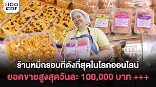 ร้านหมี่กรอบที่ดังที่สุดในโลกออนไลน์ ยอดขายสูงสุดวันละ 100,000 บาท + | 100NEWS