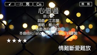 心借過-蔡小虎(Karaoke伴奏)