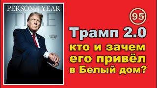 Трамп 2.0: Кто и Зачем привел Трампа в Белый дом?.. Фильм 95