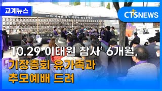 ‘10.29 이태원 참사’ 6개월, 기장총회 유가족과 추모예배 드려 (이현지) l CTS뉴스