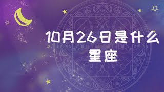 10月26日是什么星座