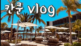 | 미국일상 VLOG | EP.32 | Cancun TRS Coral Hotel swim up suite tour | free antigen onsite | 칸쿤올인클루시브