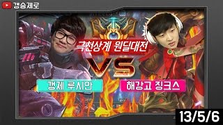 [갱승제로] 갱제 루시안 vs 해강고 징크스 하이라이트