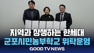 한세대, 군포시민농부학교 운영 [GOODTV NEWS 20250121]