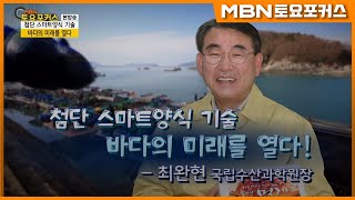 최완현 국립수산과학원장_“첨단 스마트양식 기술, 바다의 미래를 열다”_인터뷰플러스(MBN 토요포커스 226회)