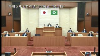 令和５年第３回大竹市議会定例会（６月２１日）