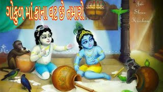 akha gokul ma kana vat chhe tamaro|| આખા ગોકુળ માં કાના વટ છે તમારો|| krishan bhajan