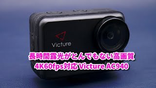 長時間露光モードが超高画質！ Victure AC940アクションカメラ