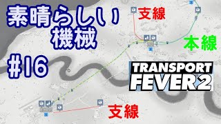 【キャンペーン実況】本線と支線を分離して明確に分けてみる【TransportFever2】#16