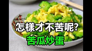 苦瓜炒蛋怎麼煮菜不會苦?先炒蛋還是苦瓜?就是這樣炒 | Fried Bitter Melon with Eggs