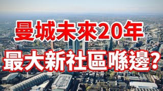 曼城 樓市｜ Victoria North ｜ Northern Gateway ｜ 投資 英國新樓｜ 曼徹斯特 Apartment ｜ 英國買樓 攻略 ｜ 英國 買樓 教學 ｜ 樓交所直播室