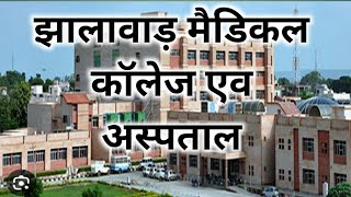 Jhalawar medical College \u0026 Hospital । झालावाड़ मैडिकल कॉलेज ऐण्ड हॉस्पीटल / अस्पताल ।