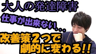 大人の発達障害...仕事が出来ない人の対応方法！困っているかた必見！